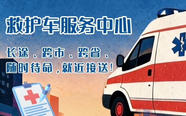 安乡救护车出租